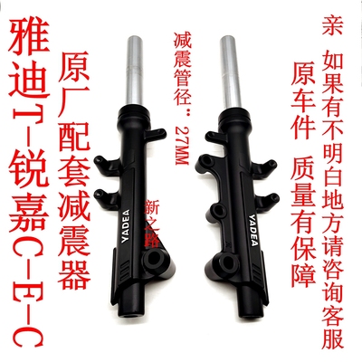 雅迪锐嘉电动车前减震器原厂配套