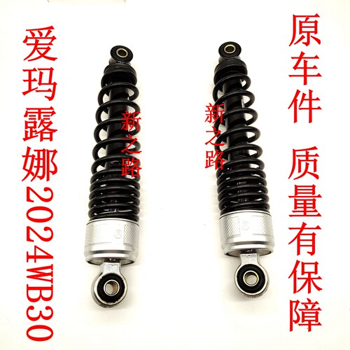 原厂配套后减震爱玛露娜2024WB30