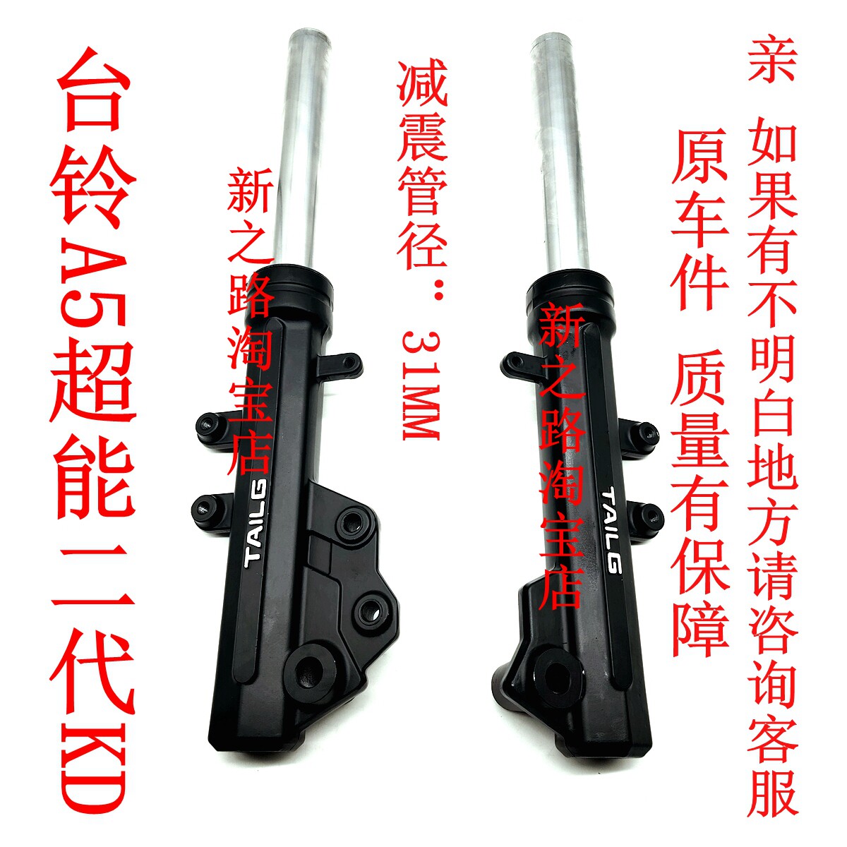 台铃A5超能版电动车原厂前减震器图片
