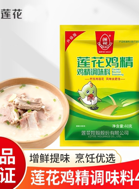 莲花鸡精40g袋装家用厨房调味品炒菜煲汤凉拌增鲜提味鸡精调味料