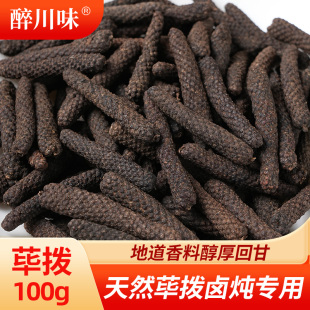荜拨100g正宗川菜麻辣烫火锅提味卤调料香辛料毕博毕拨碧比波香料
