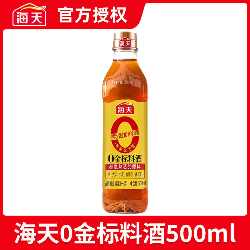 海天料酒家用0添加剂金标瓶装调味腌肉去腥提味精致葱姜厨房增鲜图片