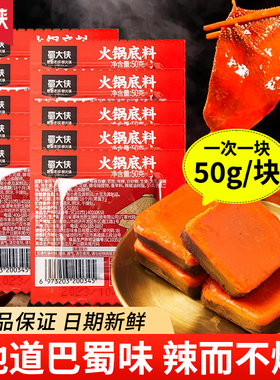蜀大侠火锅底料50g小包装四川牛油火锅冒菜底料家用香辣料一人份