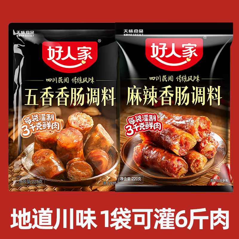 好人家香肠调料四川麻辣五香川味广味灌腊肠专用腌制料酱肉调味料