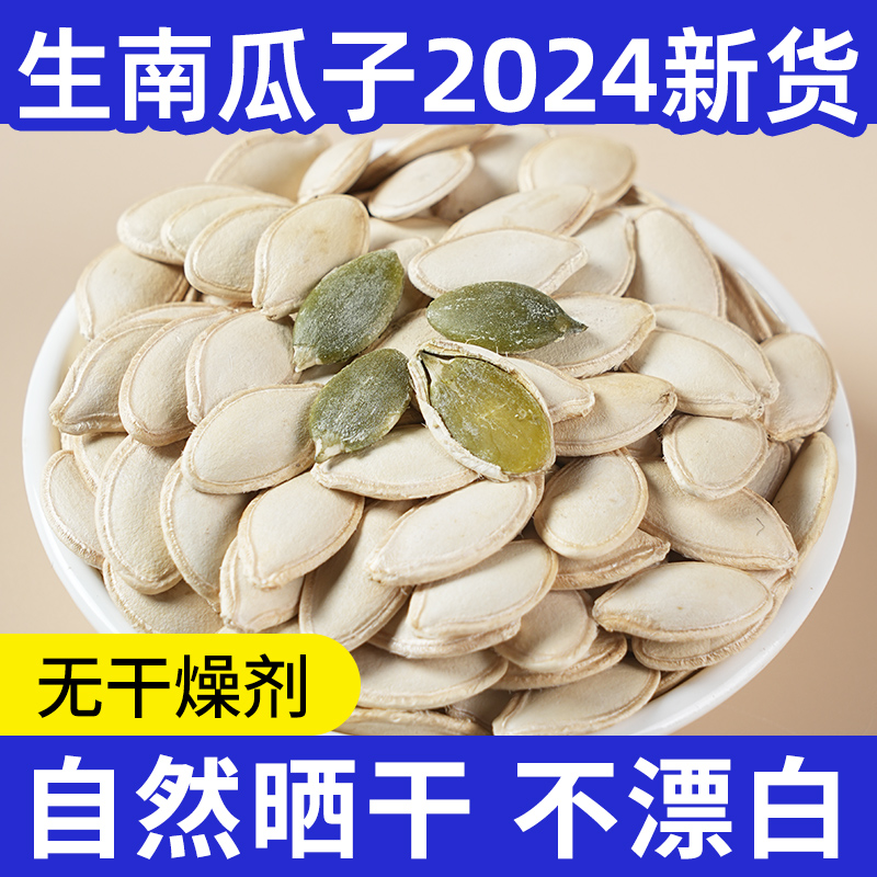 南瓜子2024新货生本地生的南瓜籽仁原味特产商用批发带壳