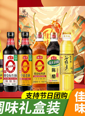 海天调味品礼盒千禾李锦记调料组合套装乔迁礼品节日员工福利端午