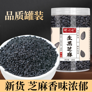 黑芝麻生罐装新货饱满农家自种糕点烘焙食材原料火锅烧烤调料干货