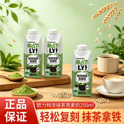 OATLY特浓抹茶燕麦奶250ml植物蛋白咖啡大师早餐健身低糖饮料整箱