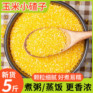 玉米渣粘碴大碴子5斤新货五谷杂粮粘黏小粒碎芸豆糁茬碴粥玉米粒