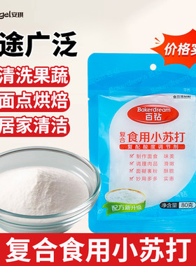 百钻复合食用小苏打80g家用小苏打粉果蔬清洗厨房烘焙食用小苏打