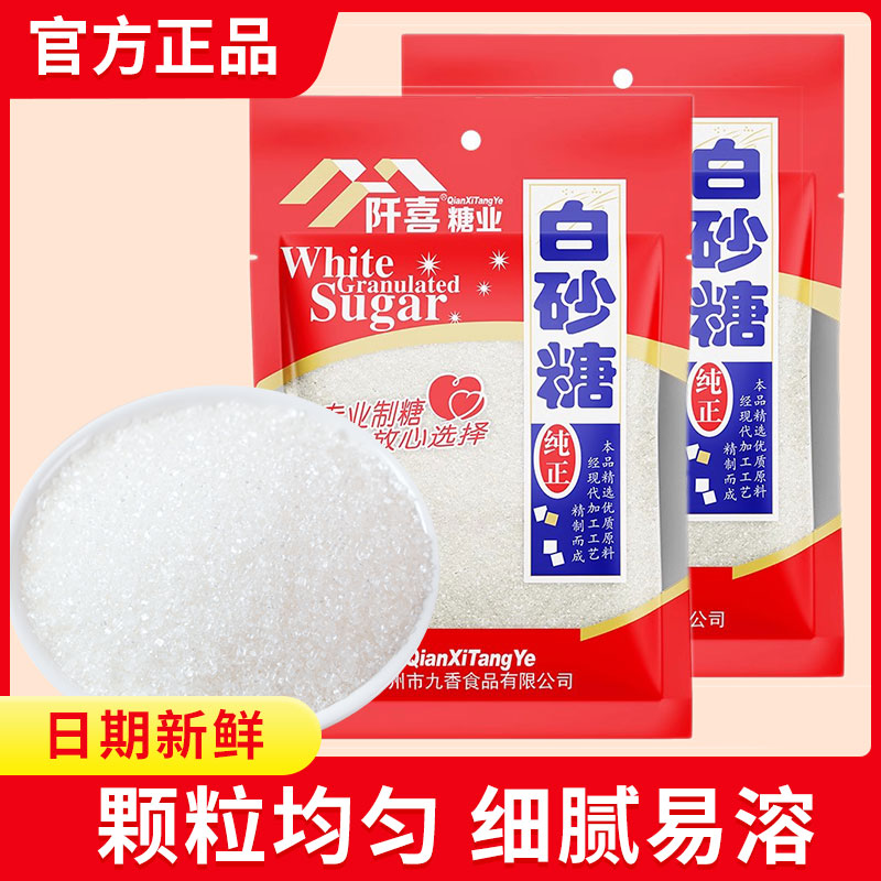 阡喜白砂糖食用白糖家用商用批发精制小包装袋优质烘焙专用细砂糖