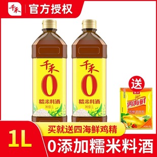 千禾0添加糯米料酒1L粮食酿造牛羊鱼肉去腥解膻提味增线増香家用