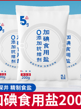 五客半加碘食用盐200g家用食盐0添加抗结剂食品级炒菜小袋调味品