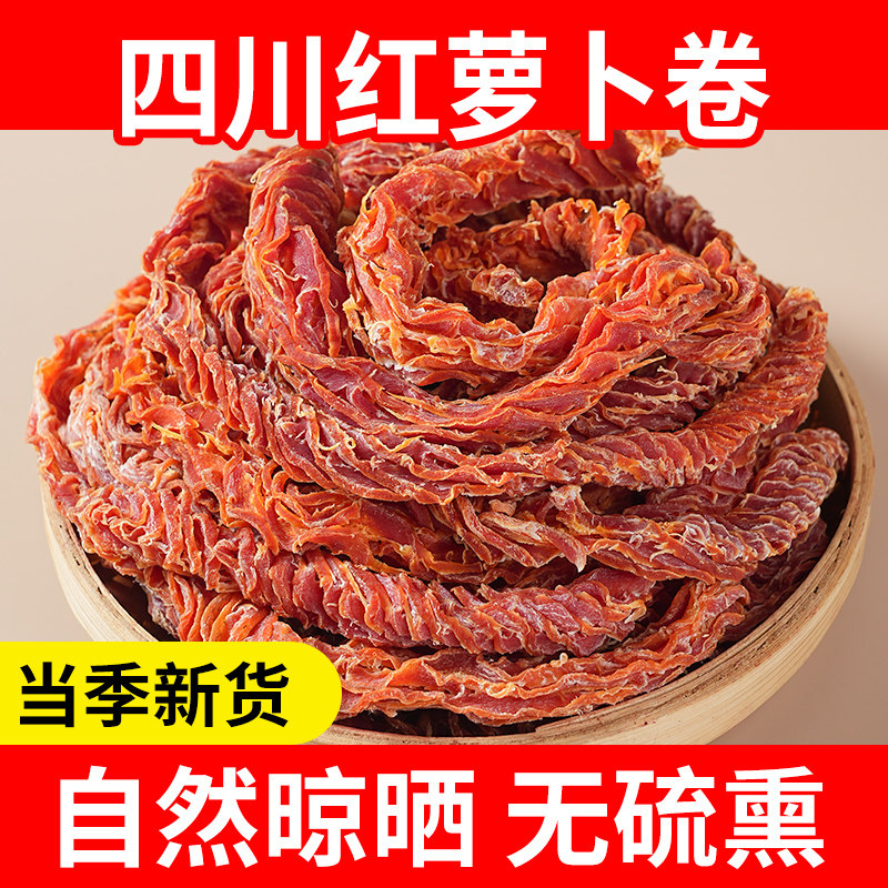 农家自晒红萝卜干特产四川自制胡萝卜干货花条炖肉好烧食材厨房