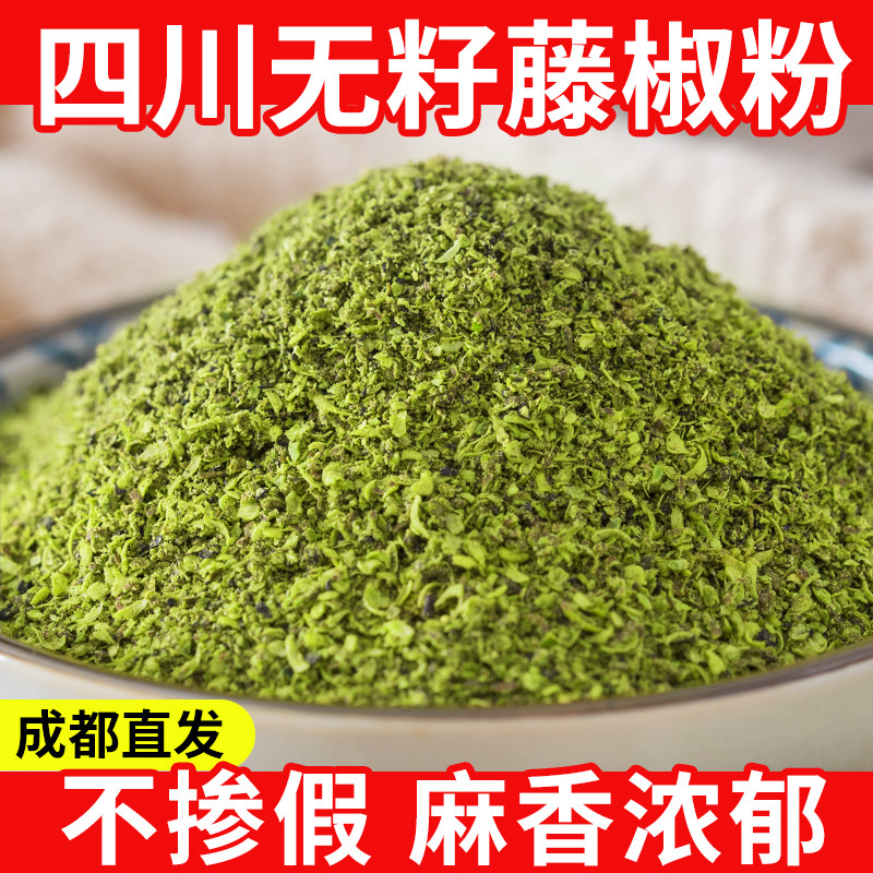 藤椒粉100g四川特产无籽青花椒面特麻特香家用调味料藤椒青麻椒粉