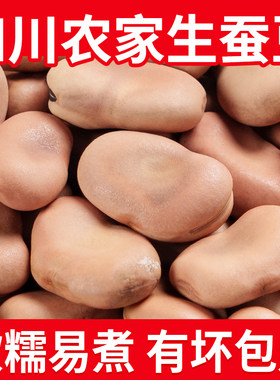 蚕豆干货5斤新货农家自产蚕豆新鲜可发芽干货五谷杂粮粗粮胡豆