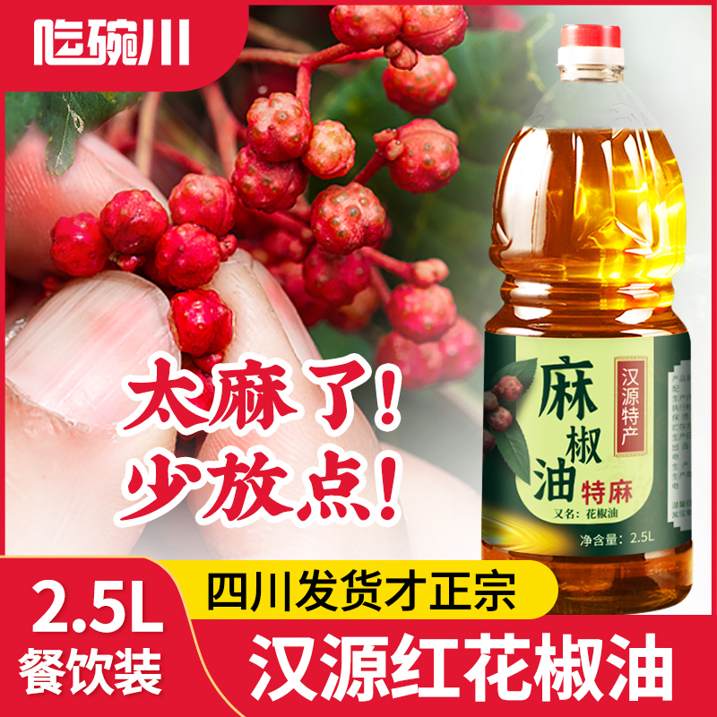 花椒油2.5L特香特麻商用四川汉源特产桶装麻油麻得倒非藤椒麻椒油