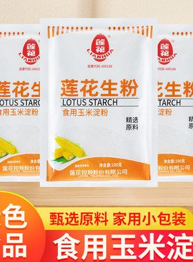 莲花生粉100g玉米淀粉食用勾芡烘焙专用粉嫩肉粉家用常备玉米粉