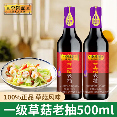 李锦记草菇老抽500ml家用一级酱油红烧上色调味料厨房酿造调味品