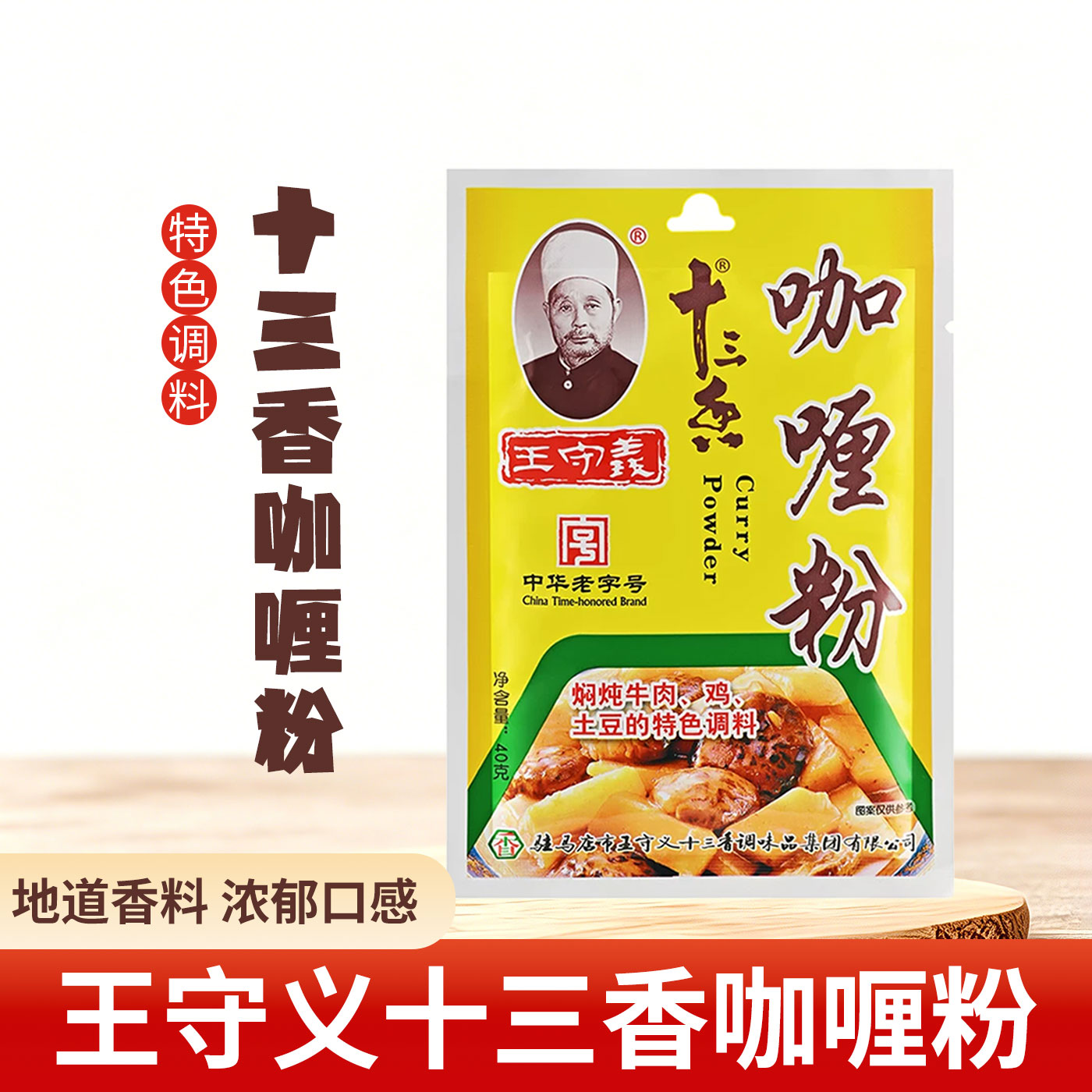 王守义十三香咖喱粉40g正宗料理包泰式家用炖汤咖喱鸡炒菜调味料图片