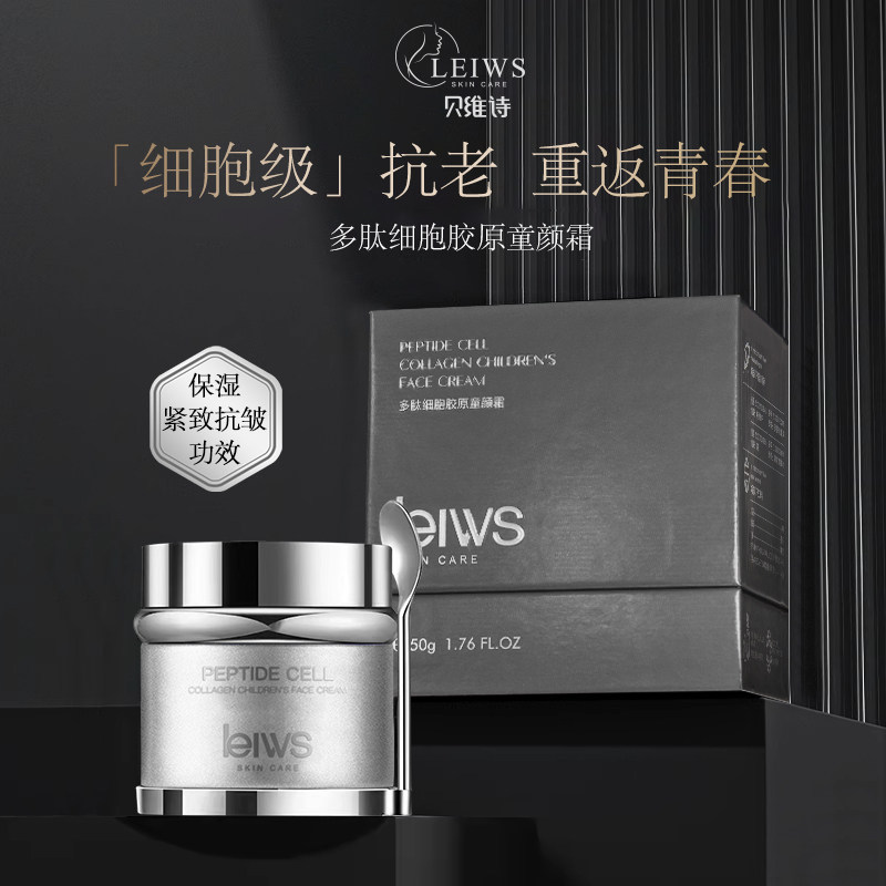 贝维诗多肽细胞胶原童颜霜抗皱紧致抗衰老水保湿抗皱提拉紧致亮肤
