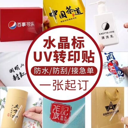 uv转印贴水晶标贴定制撕膜广告不干胶标签金属字烫金logo贴纸订制