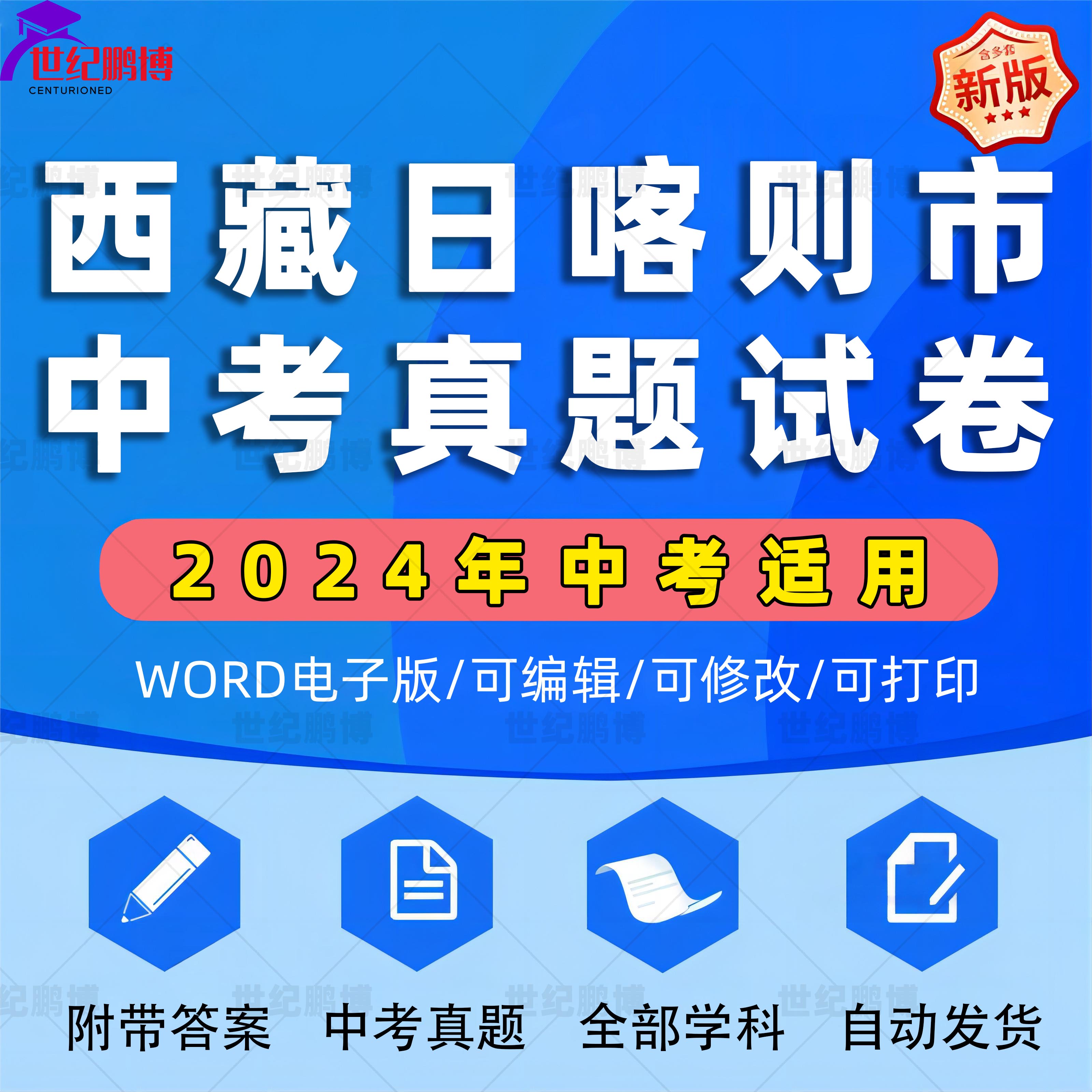 2024年西藏自治区日喀则市中考历年真题试卷语文数学英语物理化学习题初升高Word版试题初三九年级上下册试卷解析答案电子版资料