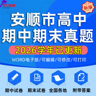 2026年贵州省安顺市高中一二三上下册语文数学英语生物理化学政治历史地理期中期末复习试卷试题一模二模三模高考真题电子版 资料