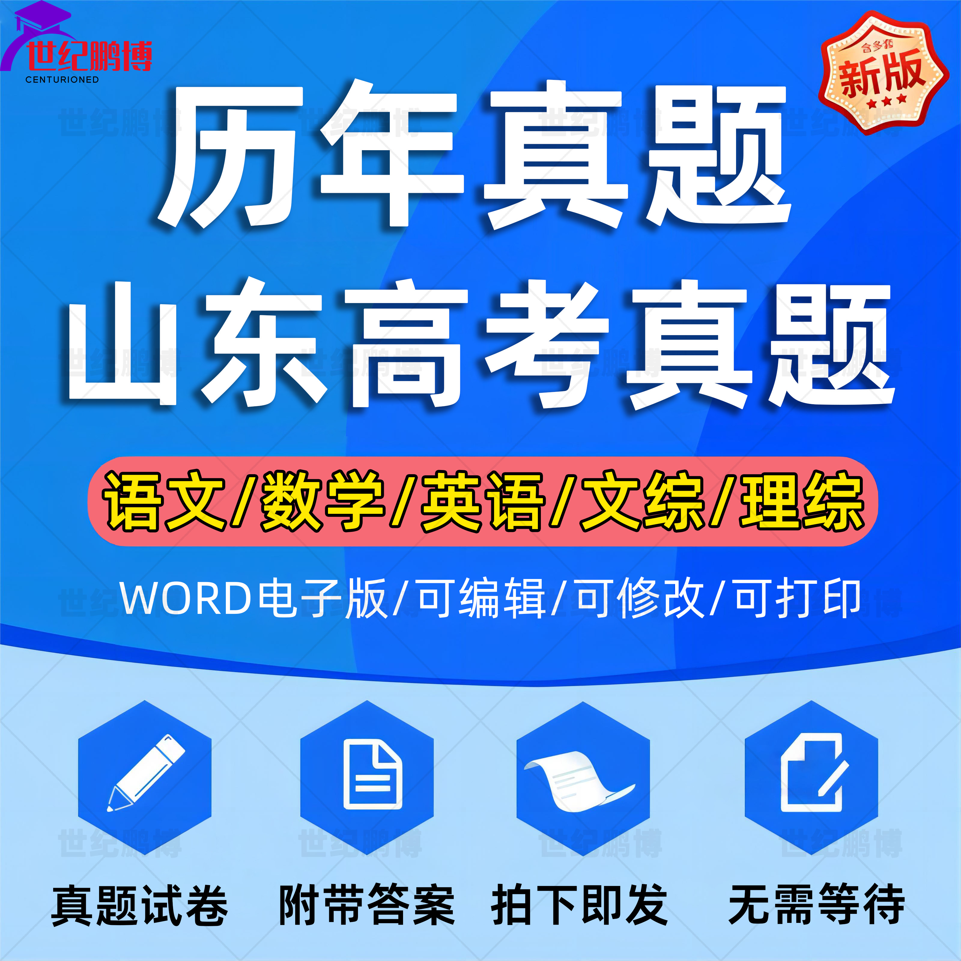 2025年山东省高考历年真题试卷语文英语文综理综理数文数学试题物理化学历史生物地理答案解析各科详解近十年Word高三电子版习题