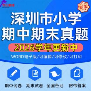 2026学年广东省深圳市小学语文数学英语道法科学一二三四五六年级上下册学期名校月考试卷期中期末试题真题精选WORD电子版资料