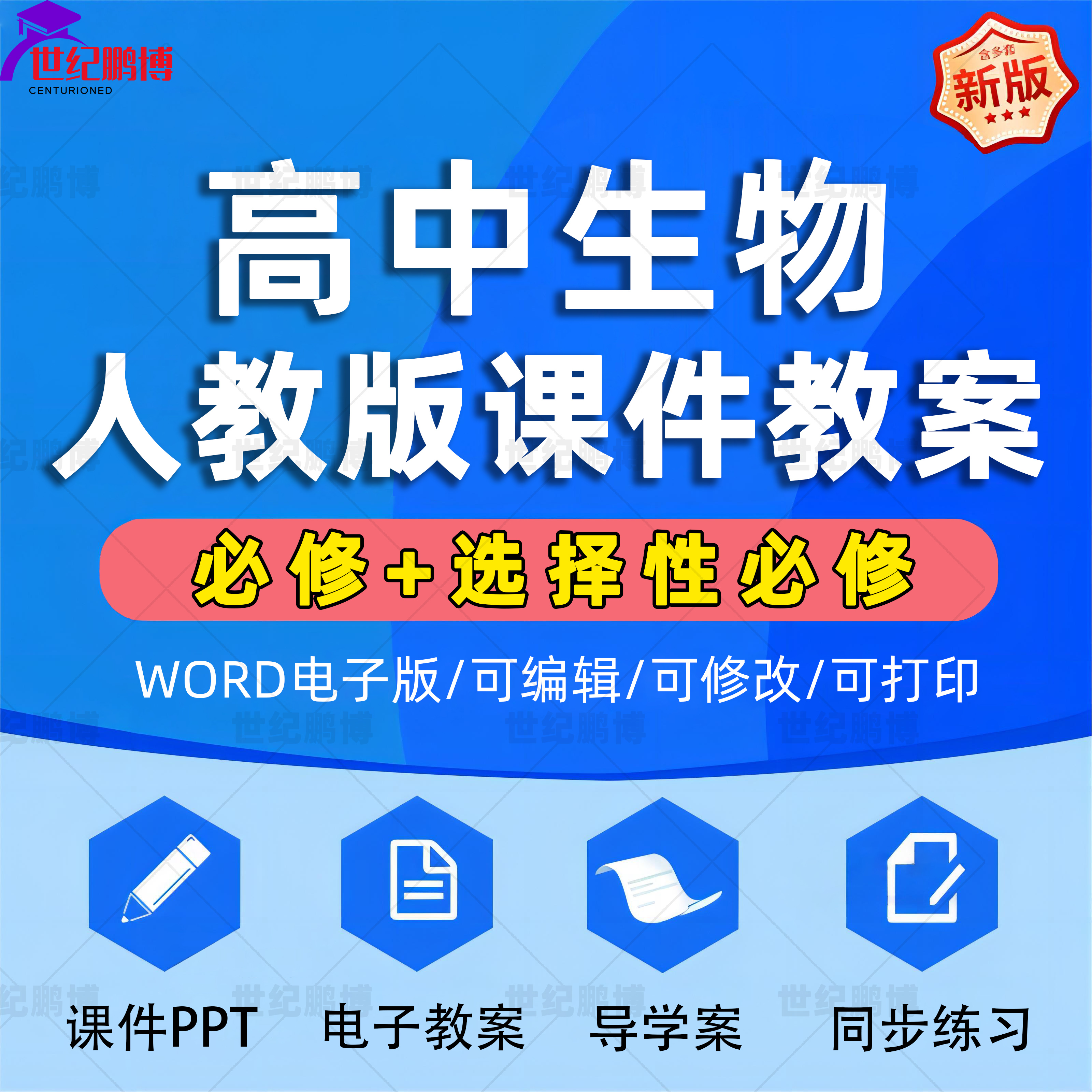 高中生物人教版全套资料