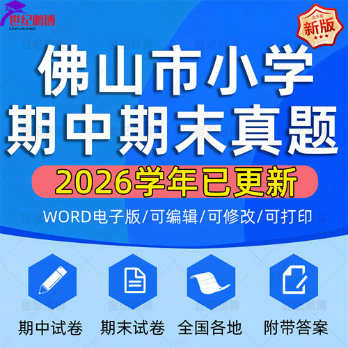 2026学年广东省佛山市小学语文数学英语道法科学一二三四五六年级上下册学期名校月考试卷期中期末试题真题精选WORD电子版资料