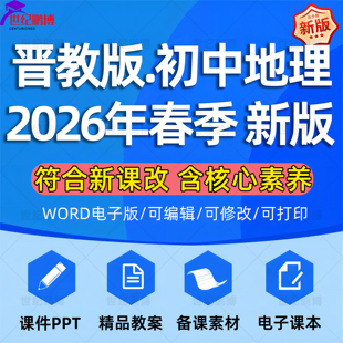 2026春新版晋教版初中地理课件ppt教案音频听力备课教学设计试卷新课标核心素养优质公开课视频七八九年级上下册电子版
