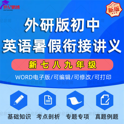 外研版初中英语暑假衔接