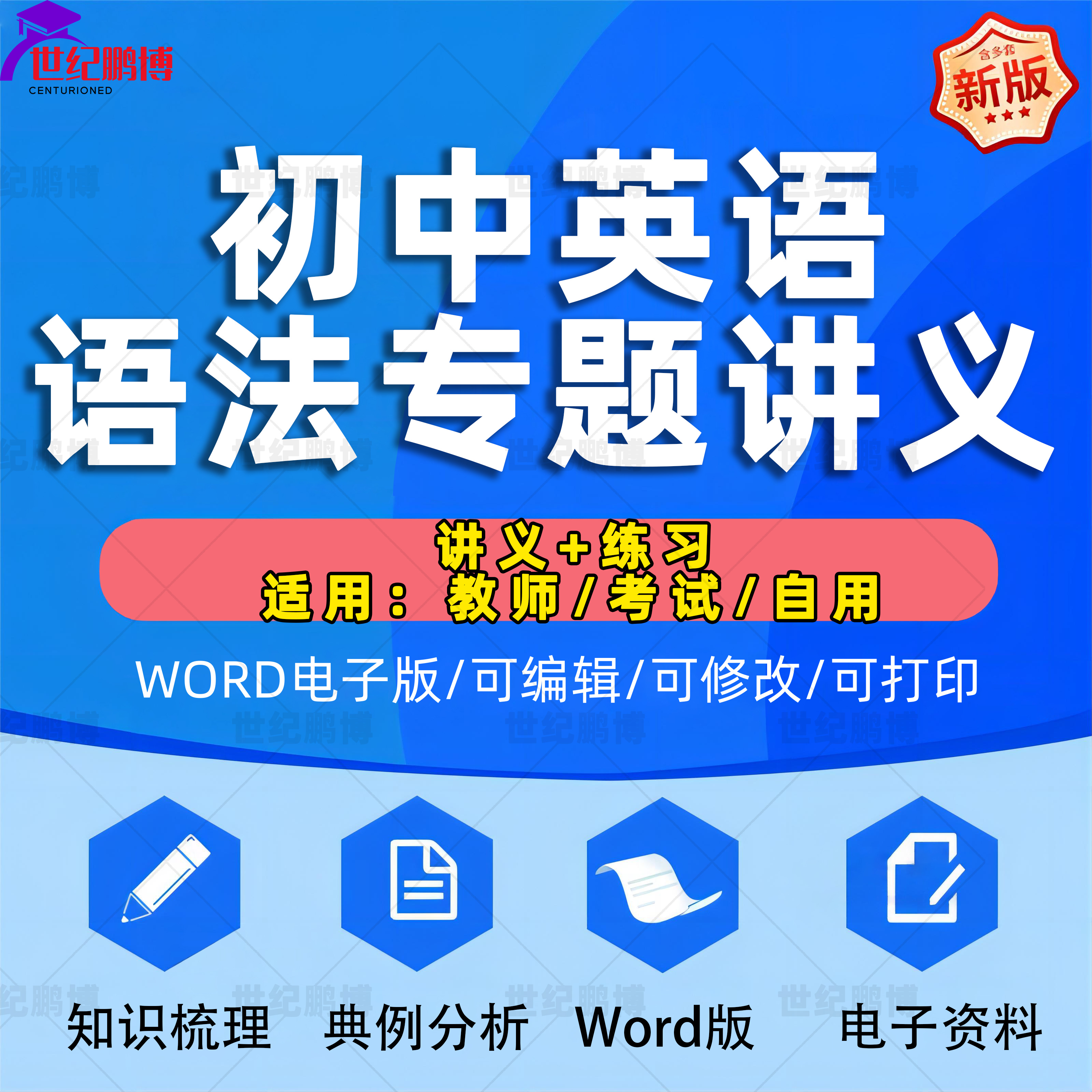 初中英语语法大全讲义三四五六年级小升初汇总归纳789同步练习Word知识点梳理典例分析电子版资料巩固拓展训练