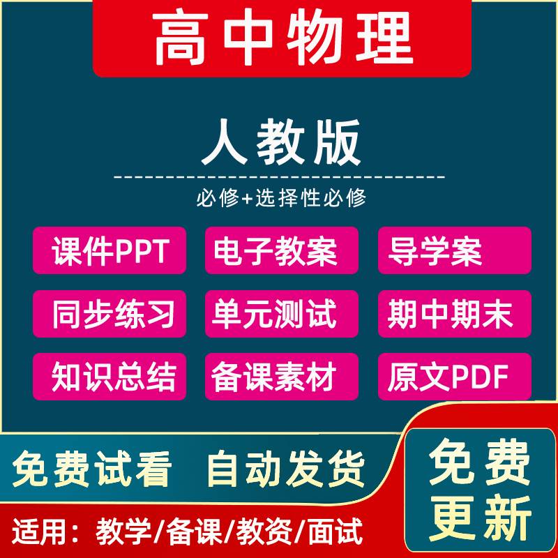 新人教版高中物理教案必修123选修选择性必修123教案PPT课件电子课本教学计划单元测试卷期中期末试卷同步课时练习电子资料word版-封面