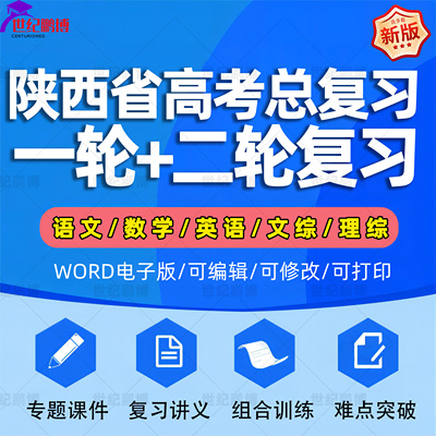 陕西省2024高考一轮二轮总复习语文数学英语物理化学高三课件PPT知识点训练模拟试题电子版西安铜川宝鸡咸阳渭南延安汉中安康