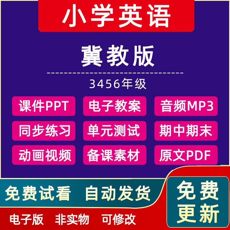 冀教版小学英语3456三四五六年级上册下册全套教案PPT课件电子课本教学计划单元测试卷期中期末试题试卷同步导学案电子资料word版 书籍/杂志/报纸 其他服务 原图主图