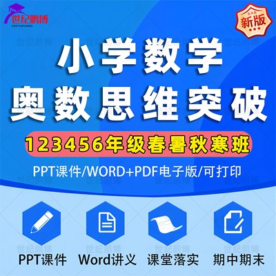 小学数学奥数思维突破