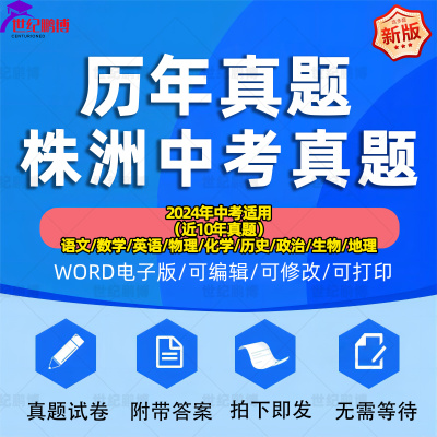 2024年湖南省株洲市中考历年真题试卷语文数学英语物理化学历史地理政治生物习题初升高Word试题初三九年级上下册解析答案电子版