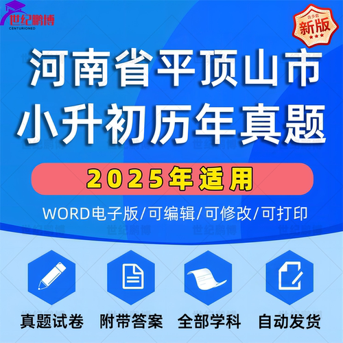 2025年河南省平顶山市小升初真题卷电子版语文数学英语必刷题小学毕业升学总复习资料六年级下册试卷全套小升初模拟卷子WORD版