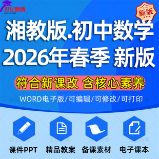 2026春新版湘教版初中数学课件ppt教案音频听力备课教学设计试卷新课标核心素养优质公开课视频七八九年级上下册电子版