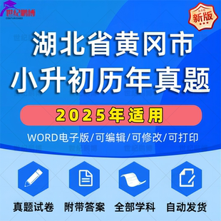 2025年湖北省黄冈市小升初真题卷电子版语文数学英语必刷题小学毕业升学总复习资料六年级下册试卷测试卷全套小升初模拟卷子WORD版