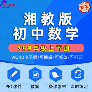 湘教版初中数学七八九年级上册下册初一初二初三课件ppt教学计划Word教案试题知识点上学期下学期学案试卷反思电子版期中期末