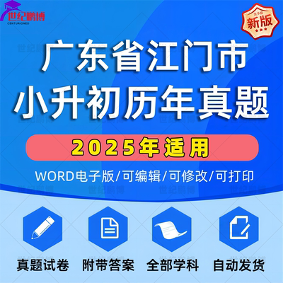 2025年广东省江门市小升初真题卷电子版语文数学英语必刷题小学毕业升学总复习资料六年级下册试卷测试卷全套小升初模拟卷子WORD版