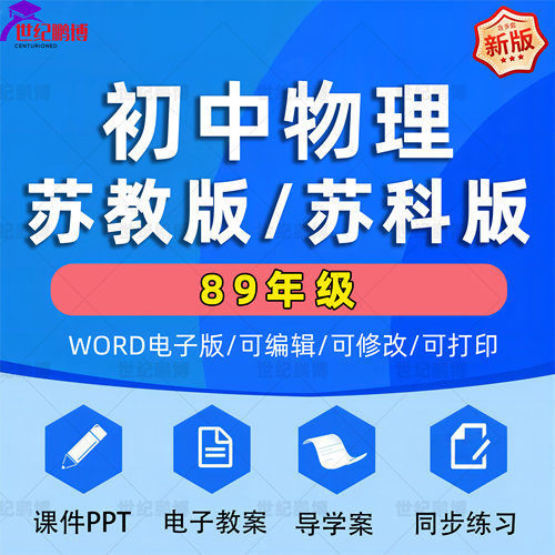 苏科版初中物理全套资料