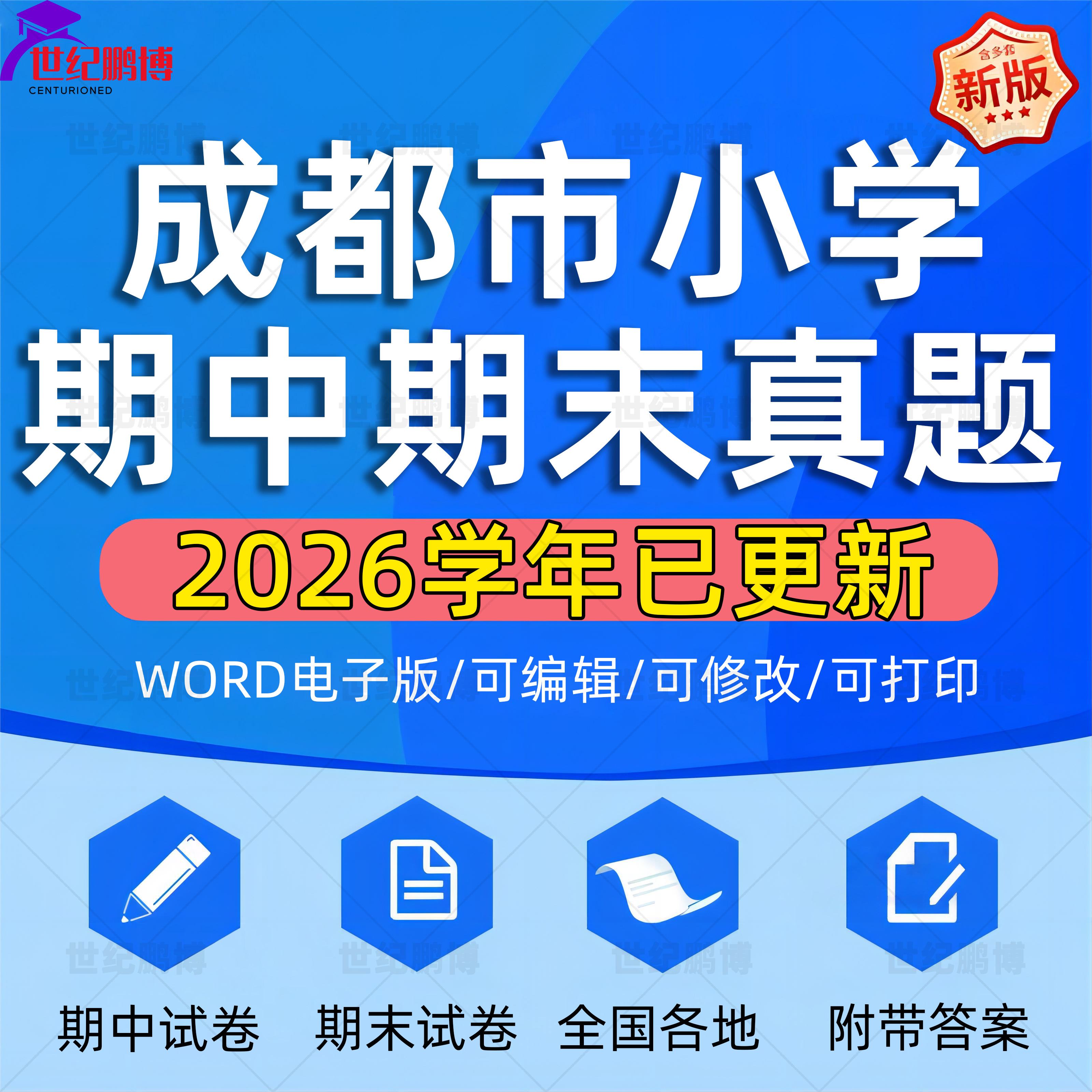 2026学年四川省成都市小学语文数学英语道法科学一二三四五六年级上下册学期名校月考试卷期中期末试题真题精选WORD电子版资料