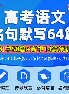 2025高考语文古诗文名句默写初中50篇+高中14篇集训必背篇目诗歌赏析古诗文易错字整理电子版资料word版