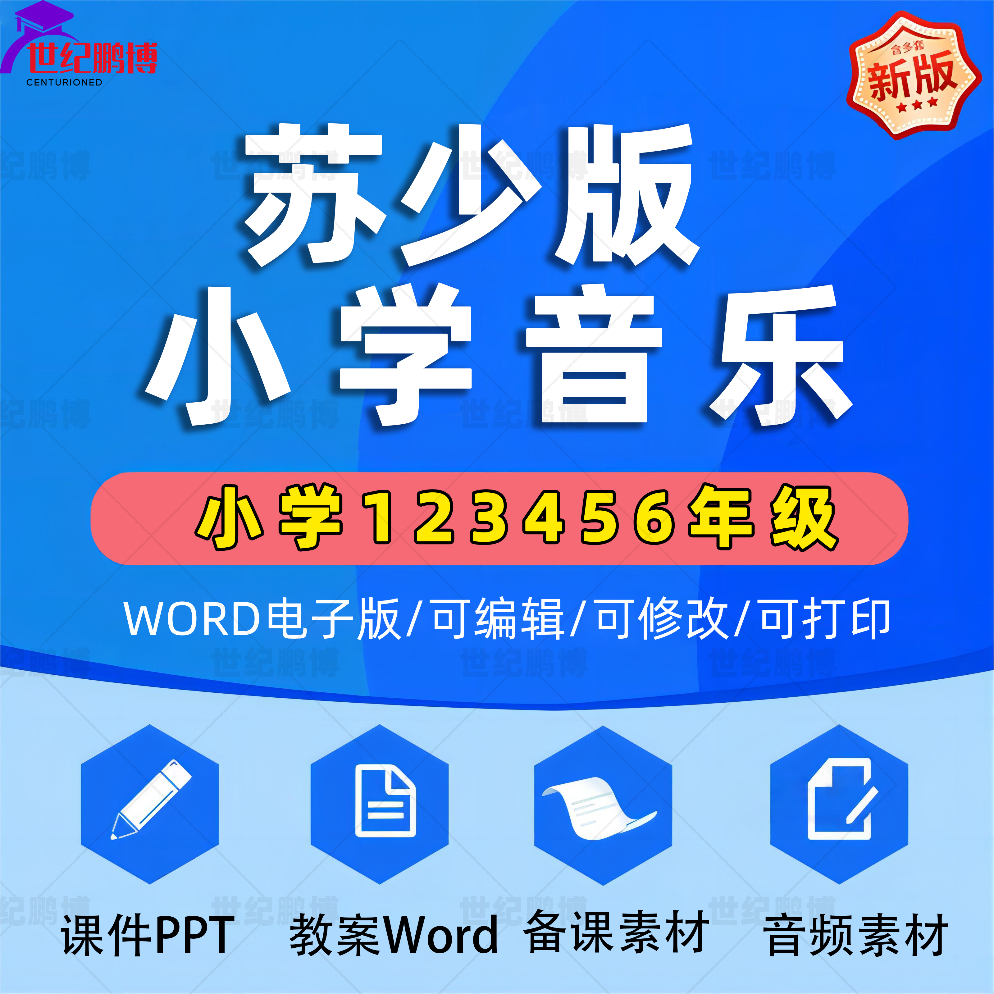 苏教版苏少版小学音乐一二三四五六年级上册下册课件ppt教学计划Word教案知识点总结上学期下学期反思电子版音频MP3视频素材江苏省
