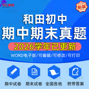 2026年新疆和田地区初中历年期中期末真题语文数学英语生物理化学政治历史地理七八九年级上下册复习测试卷试题考点练习电子资料